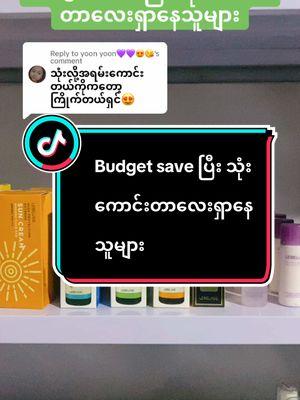 Replying to @yoon yoon💜💜😍😘 Budget save ပြီး သုံးကောင်းတာလေးရှာနေသူများ#lebelage #ampoule #glowglass #ချယ်ရီ့ဆိုင်ပိစိလေး #glowglassskinလေးပိုင်ဆိုင်ဖို့ #ချယ်ရီနဲ့အတူskinလေးတွေcareကြမယ် #fyp 