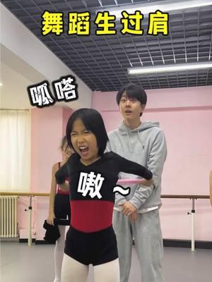 舞蹈生集体过肩#舞蹈生 #舞蹈老师 #dance #fyp #danceteacher #trending #funny #flexibility 