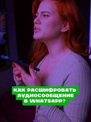 Как расшифровать аудиосообщение в WhatsApp? #gix #лайфхак #moscow 