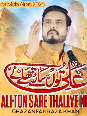 Ali Ton Sare Thallye Ne - Ghazanfar Raza Khan #molaali #qasida #ajareresalat