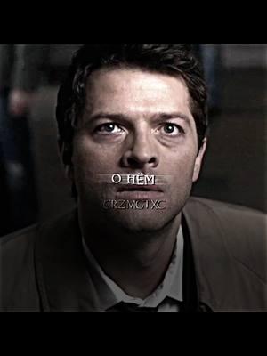 кринж да/нет. #supernatural #spnedit #рекомендации #рек #fyp #сверхъестественное #кастиэль  #castiel  #castieledit  #mishacollinsedit 