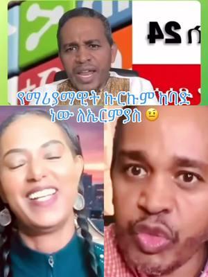 #oromotiktok❤️💚❤️ #tigray_ትግራይ❤️💛❤️ #ethiopian_tik_tok #oromodiyaspora #amaharatiktok #visitoromia⚫🔴⚪_ethiopia #ethiopancomedy 