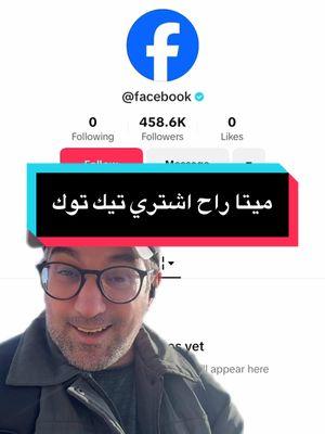 #greenscreen ميتا راح تشتري تيك توك  #meta #facebook #tiktok #buytiktok 