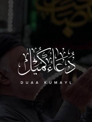 Duaa Kumayl ❤️‍🩹                                    #islam #duaakumail #duakumayl #shia #dearborn #hassan_bjayji #حسن_بجيجي #دعاء_كميل #دعاءكميل #امام_علي_علیہ_سلام 