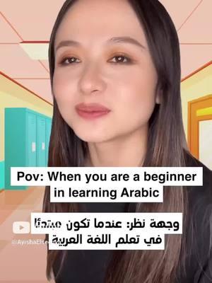 عندما تكون مبتدأ في تعلم اللغة العربية  #fyp #arabicic #arabiclearning #اللغة_العربية #اكسبلور #صيني