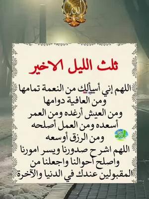 #الا_بذكر_الله_تطمئن_القلوب #اللهم_امين #اللهم_امين #صدقة_جارية #قران_كريم #قران_كريم #دعاء_جميل #دعاء_جميل #دعاء #دعاء #foryou #القران_الكريم_راحة_نفسية😍🕋 #القران_الكريم_راحه_نفسية😍🕋 #قران #قران #اللهم_صلي_على_نبينا_محمد #ادعية_اسلامية_تريح_القلب #fyp #المهاجرة #المغتربة🥀الصامدة #القران  #اكسبلور #MyDolceMoment #دعاء_يريح_القلوب_ويطمئن_النفوس #يارب #يارب❤️ #يارب_فوضت_امري_اليك #يارب🤲 #يارب_دعوتك_فأستجب_لي_دعائي #دعاء #قران_كريم #صدقة_جارية #اللهم_امين #foryou #ونعم_بالله_العلي_العظيم #دعاء #دعاء_يريح_القلوب #دعاء_جميل #دعاء_عظيم #يارب #يارب_فوضت_امري_اليك #foryou #اللهم_امين #ad3eyamostajabah #quranandduaa87 qurankareem19887 #videoviralitiktokforyouad3eyamostajabah  #ad3eyamostajabah 