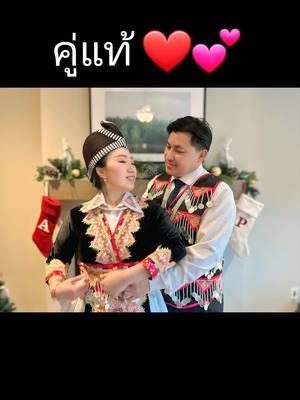 คู่แท้ ❤️❤️❤️❤️ #tubnaibyaj #forever #Love #kojyogkuvtus #tubyaj #hmoob #hmong #hmongtiktok 