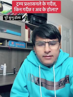 ट्रम्प प्रशासनले के गर्दैछ, किन गर्दैछ र अव के होला? #fyp #fypシ #luiteljee #usa🇺🇸 #foryoupage #sitakharelluitel #viralvideo #nepal #trump #donaldtrum #fypシ゚viral 