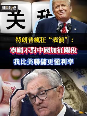 Trump's crazy performance: I would rather not impose tariffs on China, I understand interest rates better than the Federal Reserve 特朗普瘋狂“表演”：寧願不對中國加征關稅，我比美聯儲更懂利率 #investment #投資 #Trump #tariff #RMB