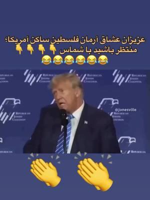 #Iran #kingrezapahlavi #Irannews #Trump عزیزان عشاق آرمان فلسطین ساکن آمریکا؛ منتظر باشید با شماس 👆👆👆👆👆👆👆👆 😂😂😂😂😂😂👏👏👏👏👏😂😂😂😂😂😂 #ایران #آزادی #ایرانی 