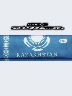 #kazakhstanchocolate #thatsmyproblem #fyp 