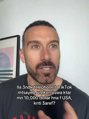 Ila 3ndk telephone b TikTok mtsayeb, ymken yswa ktar mn 10,000 dollar hna f USA, knti 3aref? . . . . . . #TikTokMaroc #Achriya #Maroc2025 #ViralMaroc #MoroccoTrend #FloosTikTok #MarocInUSA #TelephoneTikTok #MarocTikTok #ViralVideo #TikTokMaghribi #MarocVibes #Maghreb #TikTokViral #FloosMaroc #marocaine🇲🇦 #fyp #maghribi #TikTokMorocco 