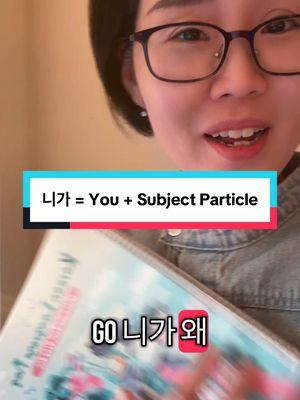 When i hear #elonmusk being asked to acquire #tiktok this is my #kpop #koreanmusic #koreansong response and I’ve turned it into a #koreangrammar lesson cuz if you are #learningkorean #learnkorean you probably had this question😁 I review all #koreanparticles and pronouns in #koreanlanguage in my #coreall #coreallbook #koreanbook #koreanlanguagemap and #coreallflashcards #learnkoreanwithcleo #koreanteacher #koreanteachercleo 