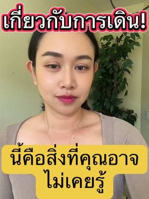 “เดินเปลี่ยนชีวิต! ทำไมเดินคือการออกกำลังกายที่ถูกมองข้าม?” #สุขภาพดี #คนไทยในอเมริกา #คนไทย #jasminesj569 #ฟีลเกรท #lifestylemedicine #เวชศาสตร์วิถีชีวิต #เดิน #วิจัย #คนไทยในต่างแดน #นั่ง #ออฟฟิศซินโดรม 