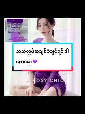 #အချစ်ဆပ်ပြာ💜 #4mladyrepairsoap💜 #၀၉၇၈၄၂၁၁၃၈၁ #foryou #foryoupage #seekdonthide #seekdonthide #ရောက်ချင်တဲ့နေရာရောက်👌 