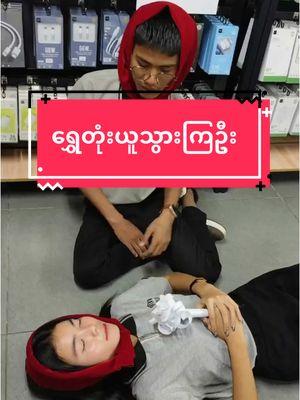 ရွှေတုံးယူသွားကြဦး🤣🤣🤣#hvmobile #tiltokmyanmar #fypပေါ်ရောက်စမ်း #promotion #ရွှေတုံး #fypシ #trend 