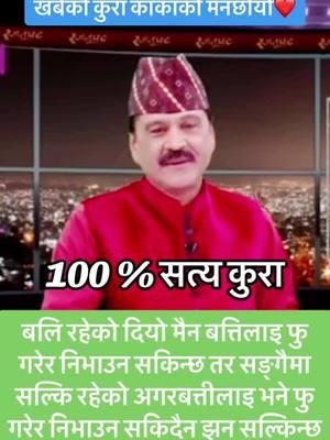 फुगर्ने बितिक्कै निभ्ने दियो होइन अगरबत्ती जस्तो बन्नु पर्छ जति फु गर्यो त्यति सुगन्ध छर्ने बन्नु पर्छ🙏🥰❤️#prakashsubedi #truelines #bestlines❤️❤️✌️ #मनछुने #मनछुनेशब्दहरु #fypシ゚ #fypシ゚viral #viralvideo🔥 #diprashkobabama #pradishakobabama 