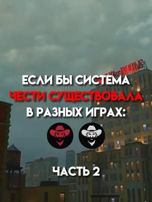 Система чести в разных играх! #рекомендации#godofwar#gta#ripst1ck3#top