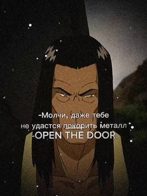 ОПЕН ЗЕ ДОР #zubtim #avatarthelastairbender #тоф #openthedoor 