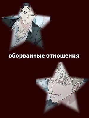 #яой #рекомендации #yaoi #manhwaspoiler #popular #rek #популярное #манхвы #жестокость 