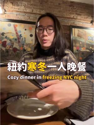 🥶 紐約寒冬的晚餐吃很暖 ☺️ Solo Cozy dinner in freezing NYC 這次去旅行躲過紐約週末的暴雪，但還是很冷（OMG 我真的好怕冷）這種天氣下班後就是要吃暖炸的 烏 龍 麵！ Escape the crazy snow last weekend but still SO COLD OMFG! Hot udon is the must in this weather. @samuraimama_bk (205 Grand St, Brooklyn, New York 11211) #newyork#nyvlog#newyorkvlog#留學#留學生活#美國生活#紐約生活#remotework#紐約大學#行銷碩士#美國碩士#紐約碩士#nyustern#stern#紐約工作#美國工作#nyusps#整合行銷#科技業#tech#烏龍麵#udon