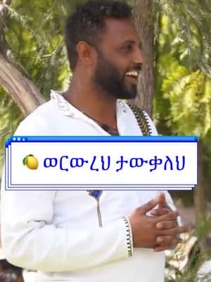 #CapCut #lemon #foryou #abejehu #fyp #ethiopian_tik_tok🇪🇹🇪🇹🇪🇹🇪🇹 #ethiopia #viraltiktok #amhara #funnyvideos #amharicmovies #donkey #habeshatiktok #funny #foryou #foryou ##foryoupage #fyp #viraltiktok ##real #ebs 