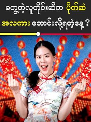 တွေ့တဲ့လူတိုင်းဆီက ပိုက်ဆံ အလကား တောင်းလို့ရတဲ့နေ့? #creativevibes #aungsupaing #hongbao #chinesenewyear #springfestival