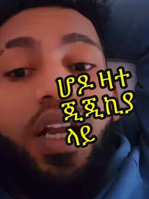 ሆዶ ዛተ ጂጂኪያ ላይ #ethiopian_tik_tok🇪🇹🇪🇹🇪🇹🇪🇹ሀገሬ #tigiraytik💊💊 #oromotiktok❤️💚❤️ #ethiopian_tik_toker #አማራዬ💚💛❤አማራዬ💚💛❤ #sisiti #daisytamrat #yonimagna_1 ጂጂኪያ