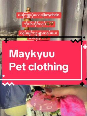 #iloveu #maykyu #petlovers #poodlelover #တိအင်္ကျီလေးတွေအားပေးနိုင်ပါတယ် #တိအင်္ကျီလေးတွေအားပေးနိုင်ပါတယ် #maykyuupageတွင်customizeမှာလို့ရ #puppylove 