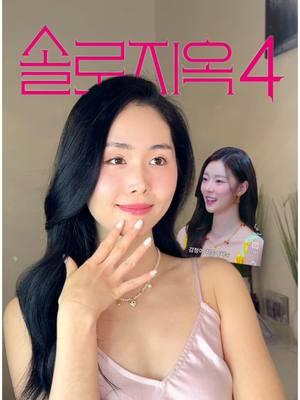 Singles inferno 4 Sian’s romantic pink makeup! Perfect for valentines 💌 #singlesinferno #sian #이시안 #singlesinferno4 #koreanmakeup #koreanmakeuptutorial #makeuptutorial #kbeauty #creatorsearchinsights #솔로지옥4 #ValentinesDay#ValentinesDayup 