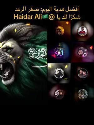 إنها واحدة من أفضل الهدايا في بثي المباشر. شكرًا لك يا Haidar Ali🇸🇦 لدعمك محتواي.@Haidar Ali🇸🇦 #livegift #thunderfalcon #صقرالرعد 