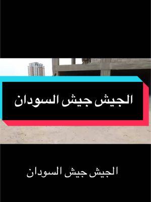 #duet with @شروم الوحش💪🧌 #القوات_المسلحة_السودانية #‎#السودان ##مدنى#امروابة_الرهد_تدلتى_ودمهال #الفاشر_السلطان #دارفور_زالنجى_نيرتتى #الجنينة_داراندوكا💚🖤❤️ #جنوب_السودان_القلب🇸🇩🤝🇸🇸 #نيالا #عباسية_تقلى_تلودى_رشاد #كوستى_ربك_تندلتى_الغبشة_ام_روابة_الرهد #سنار_سنجة_حاج_عبدالله_ودالحداد #الكرمك_الدمارين_بوط_المبان_الرصيرص #تمبول_البطانه❤❤❤ #الجيلى_السقاى_السبلوقة_حجر_العسل_شندى #مروى_تنقاسى #دنقلا_المحس_السكوت_حلفا_اسوان #كاودا_كاودة_لقاوة_الدلنج_كادوقلى #الضعين_نيالا_الفاشر_زالنجي_الجنينة #همشكوريب_دورديب_اروما_هداليا #هيا_مسمار_اركويت_سنكات_جبيت_العقبة_سواكن #كسلا_بورتسودان_قضارف #الكاملين #ربك #الجبلين_كنانة_جلحات_ودمهال_الرنك #الابيض_بارا_كادقلي_الفولة_بابنوسة_المجلد #الجنينة_مورنى_زالنجى_نيرتنى_كاس_نيالا #القطينة_القراصا_الدويم_الكوة_الشوال #جبل_اولياء #شندى_الزيداب_العلياب_الدامر #ابوحمد_العبيدية_بربر_عطبرة_الدامر_ #ارياب_جبل_عامر #السعودية #السعودية_العظمى #قطر #قطر_الدوحة #الكويت_مصر_السعودية_سوريا_الامارت #اليمن #اليمن_صنعاء_تعز_اب_ذمار_عدن_وطن_واحد #عمان #عمان_الاردن ##البحرين #العراق_السعوديه_الاردن_الخليج #سوريا_تركيا_العراق_السعودية_الكويت #العراق #سوريا #الاردن_فلسطين_العراق_سوريا #الاردن_عمان #لبنان #مصر #القاهرة_الاسكندرية_بوريسعيد_اسوان_اسيوط #ليبيا_طرابلس_مصر_تونس_المغرب_الخليج #الجزائر #موريتانيا #نيجيريا #اثيوبيا ##جنوب_السودان #تشاد #الصومال_السودان_ليبيا_موريتانيا #جيبوتى #اريتريا #النيجر #مالى #mali #niger #nigeria #egypt #cairo #ethiopia #eritreantiktok #centralafricanrepublic #cameron #ghana #burkinafaso #seraleone🇸🇱 #senigal #saudi #yemen #oman @جيش الانصرافي 🥷🇸🇩✌️ #@الانصرافي ✅ @الانصرافي 