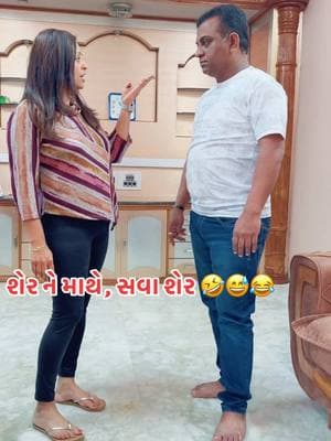 🤣🤣🤣 #Gujarati #gujaraticomedy #gujaratitiktok #gujaratijokes #gujaratinimoj #usagujjurock #usagujjukisena #usagujjugirl #usagujjuboy #gujju #gujjumasti #gujjukigang #gujjucouple #gujjuhusband #gujjuwife #gujju_rokes_ #gujjujokes #ukgujjukitoli #ukgujarati #canadagujju #canadagujarati 🤪🤪🤪 