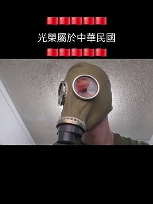 榮耀歸中國  #china #ccp #glorytotheccp🇨🇳🇨🇳🇨🇳 #peoplesrepublicofchina #prc #xijingping #chinesegasmask #redsuninthesky 