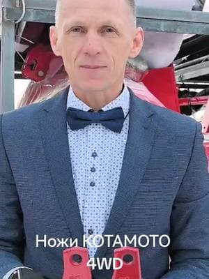 НОЖИ ДЛЯ ПОЧВОФРЕЗЫ НА МИНИТРАКТОР. Зубья почвофрезы KOTAMOTO 4WD. Спасск-Дальний Котамото. @ВСЕ ТРАКТОРА. @ТРАКтор ДВ @Agropage #японскоекачество #лучший #японскаяспецтехника #agropage #КОТАМОТО #всетрактора #оригинал #трактордв #СЛАВИНСКИЙМОСТ #запчасти #запчастинаяпонскийтрактор #Спасск #traktordv #tiktok #Владивосток #СпасскДальний #KUBOTA #ISEKI #золотойкоготь #зубьяфрезы #s5 #фрезы #ножидляпочвофрезы #золотойкоготs10 