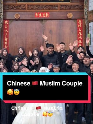 Chinese Muslim Couple #fyp #Muslim #Muslimtiktok #Chinesemuslims #Huimuslims #Islam #Islamictiktok #Muslimwedding 