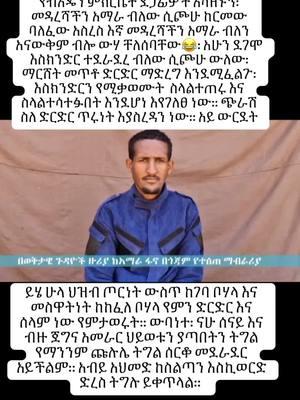 #ፋኖአማራ #አማራፋኖ❤🇪🇹 #አንድአማራ #አማራ #ፋኖ #አማራዬ💚💛❤አማራዬ💚💛❤ #አማራነኝ #አማራው_ተራራው #አማራቲክቶክ #oromotiktok #oromotiktok❤️💚❤️ #ኢትዮጵያ #ኢትዮጵያንቲክቶክ #እማራ🇪🇹 #AddisAbeba #አዲስአበባ #amhara #amharatiktok #amharatiktok💚💛❤️ #amharanation #amharatiktok💚💛❤️አማራ #amharagenocide #amharagirl #amharafano #amharadance #Ethiopia #ethiopian_tik_tok #ethiopiantiktok #ethiopian #ethiopian_tik_tok🇪🇹🇪🇹🇪🇹🇪🇹 #ethiopianmusic #ethiopiangirl #ethiopiancomedy #ዘመነ_ካሴ #ዘመዴ #ዘመድኩንበቀለ #ዘመድኩን #ethio360 #ethio360media #ethiopiachallenge #ethiopianfood #amharafano #amharafighters #amharafirst #amharafood #ወሎአማራ💚🇪🇹💉 #ጎንደር #ጎጃም #ሸዋ #ጎንድር_ጎጃም_ወሎ_ሽዋ_አንድ_አማራ #amharahistory #አብይአሕመድ #አብይአህመድ #abiyahmed #amharakids #amhararevolution #statesponsoredamharagenocide  #ኦሮሞ #አብይ 