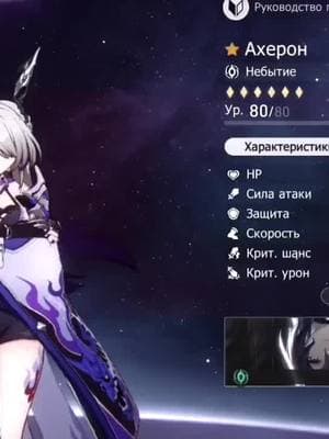 осталось ещё четыре ахерон выбить #HonkaiStarRail #acheron #хср #ахерон #хонкайстаррейл #game #hoyoverse #fyp #recommendations 