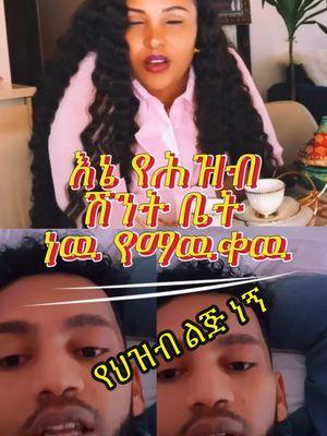 እኔ የህዝብ ሽንት ቤት ነዉ የማዉቀዉ #ethiopian_tik_tok🇪🇹🇪🇹🇪🇹🇪🇹ሀገሬ #tigiraytik💊💊 #oromotiktok❤️💚❤️ #ethiopian_tik_toker #አማራዬ💚💛❤አማራዬ💚💛❤ #sisiti #daisytamrat #yonimagna_1 ጂጂኪያ ሆዴ Ethiopian tiktok 