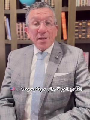 #عمر_بالشيخ #محامي_هجرة_مغربي #محامي_هجرة_عربي #محامي_هجرة_امريكي ⚖️🇺🇸⚖️🇺🇸⚖️🇺🇸⚖️🇺🇸⚖️🇺🇸 #ImmigrationLaw #KnowYourRights #StayOutOfTrouble #ImmigrationConsequences #ProtectYourFuture #AvoidDeportation #LegalAdvice #CrimeAndImmigration #StayLawAbiding #ImmigrantSupport #ICEDetention #DeportationDefense #ImmigrationMatters #ThinkBeforeYouAct #SecureYourStatus