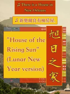 #houseoftherisingsun #lunarnewyear #chinesenewyear #lunarnewyear2025 #新年快樂 #恭喜發財  #恭喜发财 #新年快乐 #琵琶 #揚琴 #笛子 #古筝 #二胡