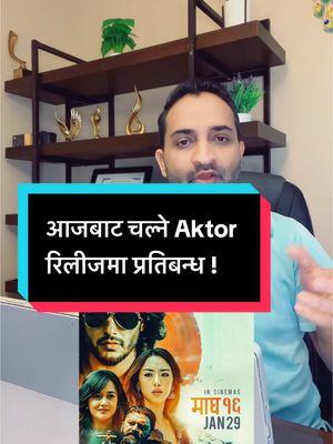 आजबाट चल्ने Aktor रिलीजमा प्रतिबन्ध ! #thesdptimes #sureshdarpanpokharel #nepaleseinusa #wefornepali #usaimmigration #thesdpzone #aktor #nepalifilmaktor #pradipkhadka #divyarayamajhi #anasharma #nepalifilm 