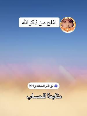 بدوي من بطن الصحراء #نواف_الخالدي911 #ماشاءالله_تبارك_الله_اذكروا_الله #fyp #viral #foryoupage #capcut #حلال_ابوطلال_الخالدي #nw_f16 #nw_0911 #911_nw #صحراء #explore #الاردن #الباديه_الشماليه_الشرقيه @👑𝓝𝓸𝓸𝓻👑  @محمد الشهري  @نواف الخالدي911  @نواف الخالدي911 احتياط 