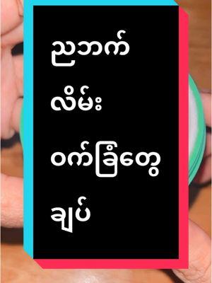 Replying to @Hnin Khaing #ညဘက်လိမ်းမနက်ဆိုဝက်ခြံချ�