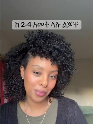 ከ 2-4 አመት ላሉ ልጆች የሚጠቅም አስተዳደግ #የእናንተገፅ #fyp #ethiopian_tik_tok #habesha🇪🇹🇪🇷 #አዲስአበባ #parentscoaching #parentingadviceformoms #ወላጀ #habesha #እናት #enat #ወላጆች #addisababa 