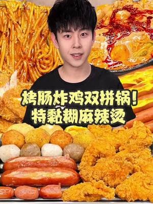 Happy New Year! Today, we will have the double pot of sausages and fried chicken and the special sticky Spicy Hot Pot soup!#Roastsausage #friedchicken #SpicyHotPot #nightsnack #voicecontrol 