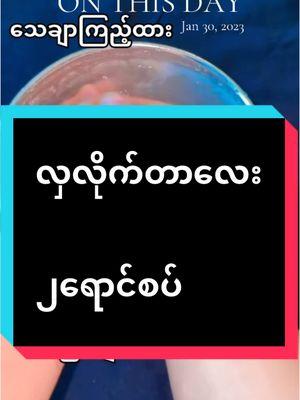 #onthisday #လှလိုက်တာလေး #tiktok4youdo #justsoap #trandingsong #justskincare