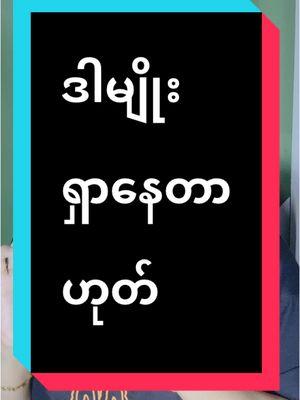 Replying to @ထသစ သစစ #ဒါမျိုးကိုရှာနေတာဟုတ် #t