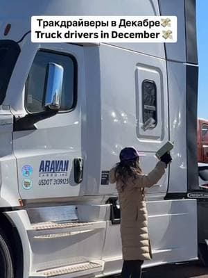 #truckdriver #ladytrucker #trucking #cdldriver #дальнобой #usatruckdrivers #truckergirl 