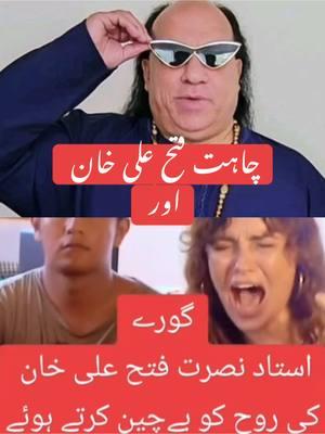 Chahat Fateh Ali khan aur Goray, Ustad Nusrat Fateh Ali Khan ki Rooh ko bay chain kartay howay! 🤣🤣 #qawali #chahatfatehalikhan #goray #nusratfatehalikhan #tumheindillagi #trending #viral #foryoupage 